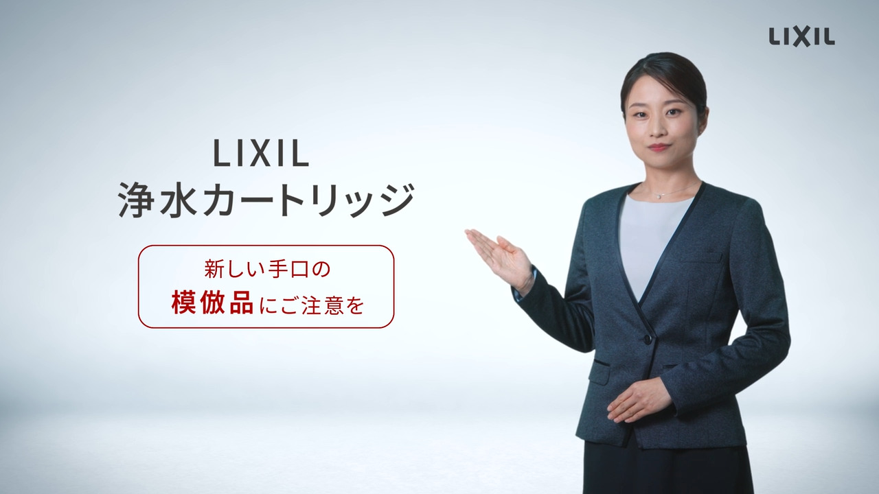 浄水カートリッジ】新しい手口の模倣品にご注意を 30秒 | LIXIL-X