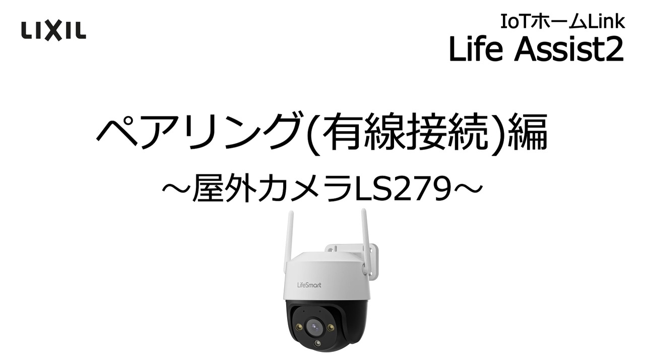 Life Assist2｜設置・ペアリング(有線接続)編 屋外カメラLS279 | LIXIL