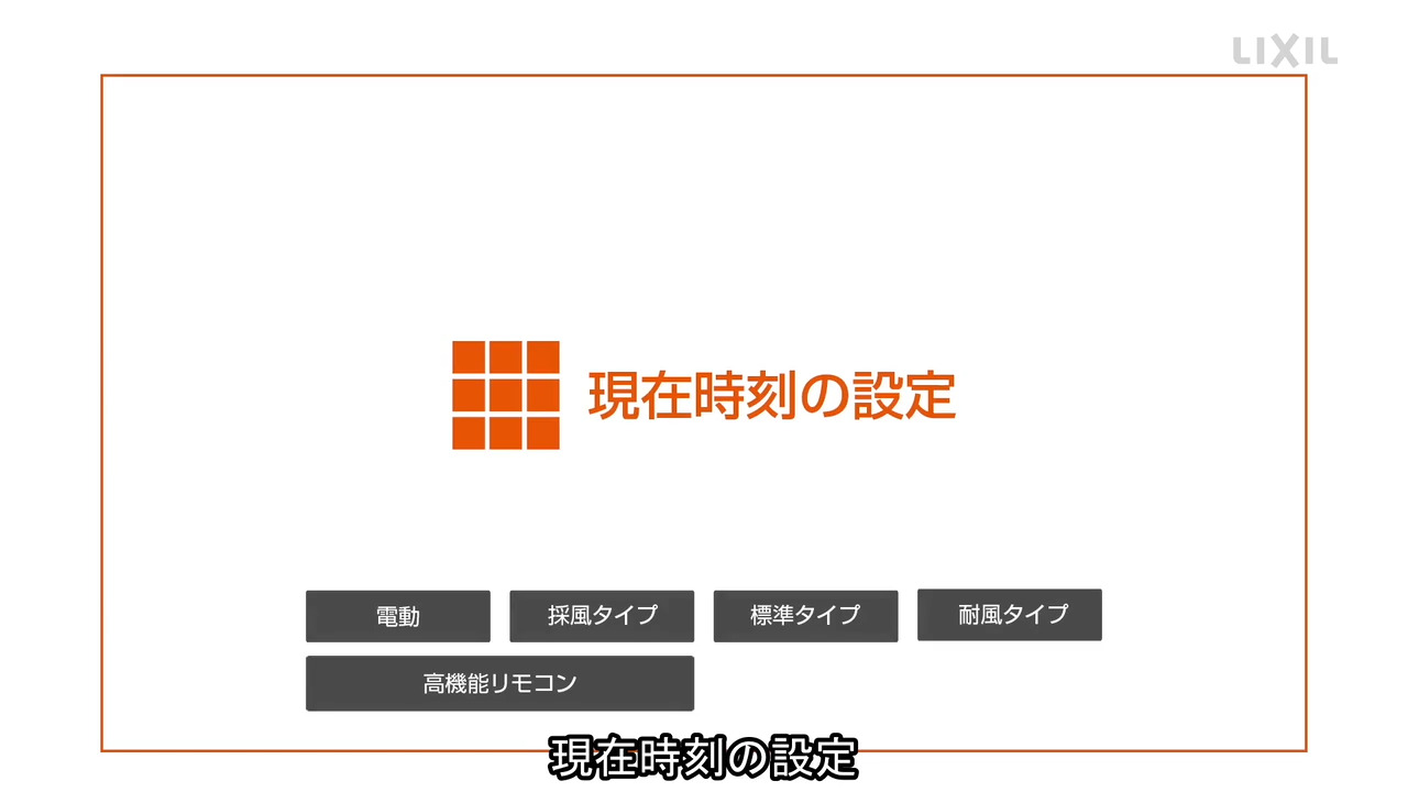 シャッター｜高機能リモコン ～現在時刻の設定 | LIXIL-X: 動画