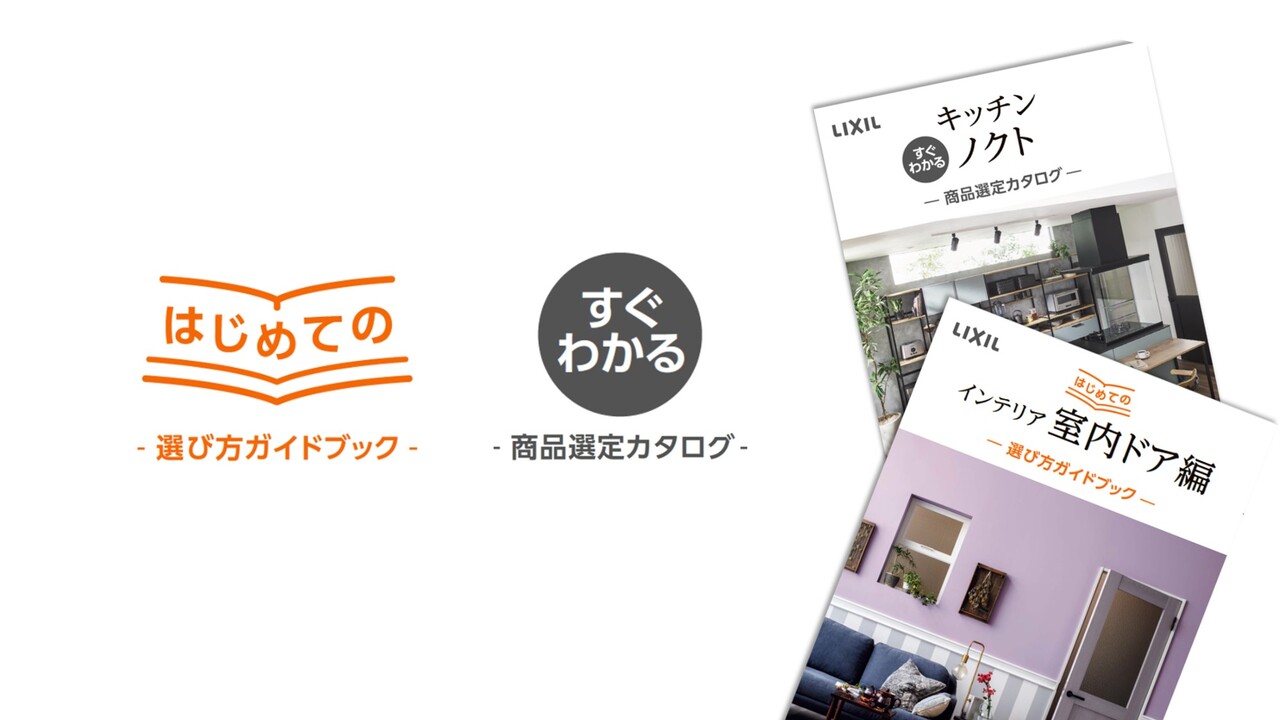 カタログ｜はじめて・すぐわかるシリーズのご紹介 | LIXIL
