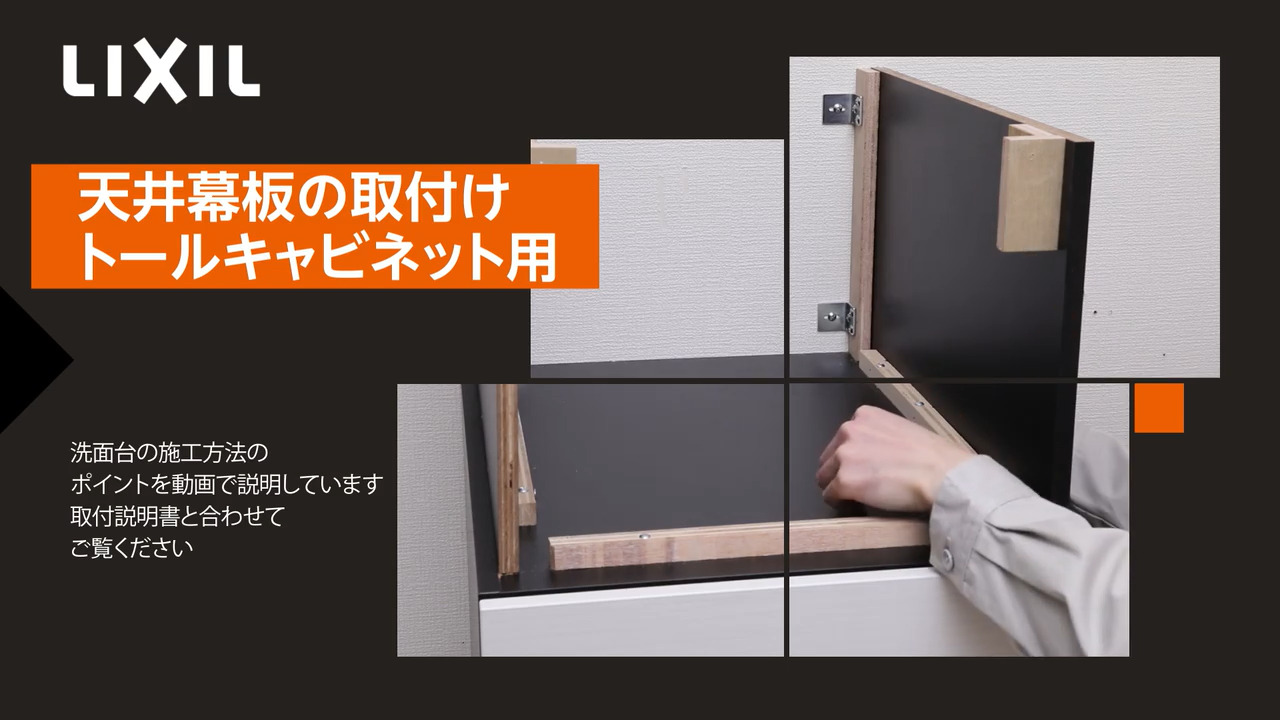 洗面｜ルミシス ～天井幕板(トールキャビネット用)の取り付け | LIXIL
