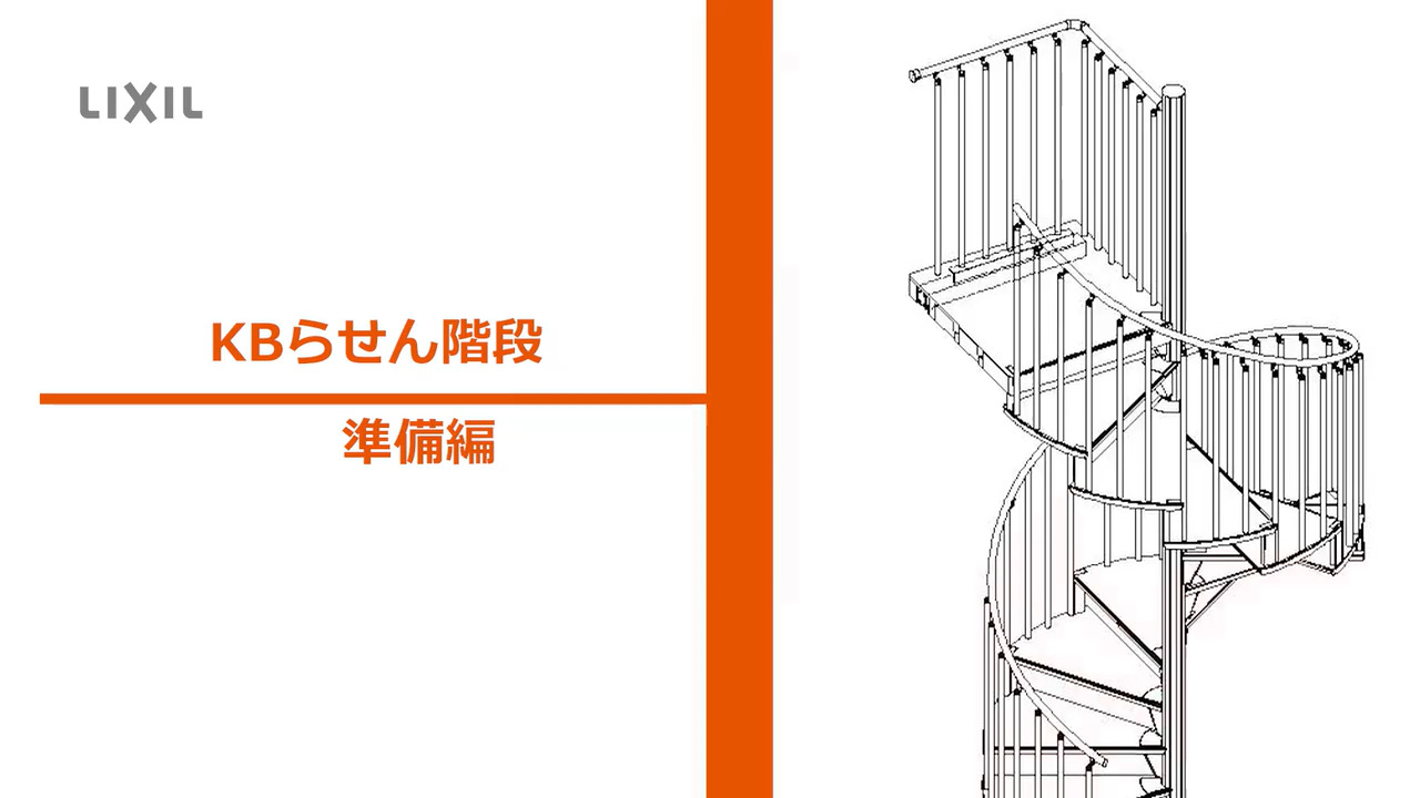 インテリア｜KBらせん階段 ～準備編 | LIXIL-X: 動画配信サービス