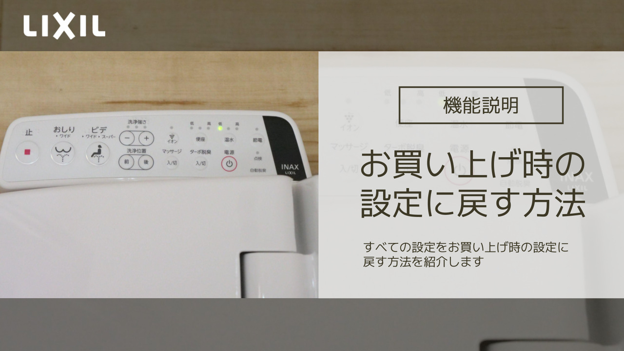 シャワートイレ｜お買い上げ時の設定に戻す方法 【KB20タイプ