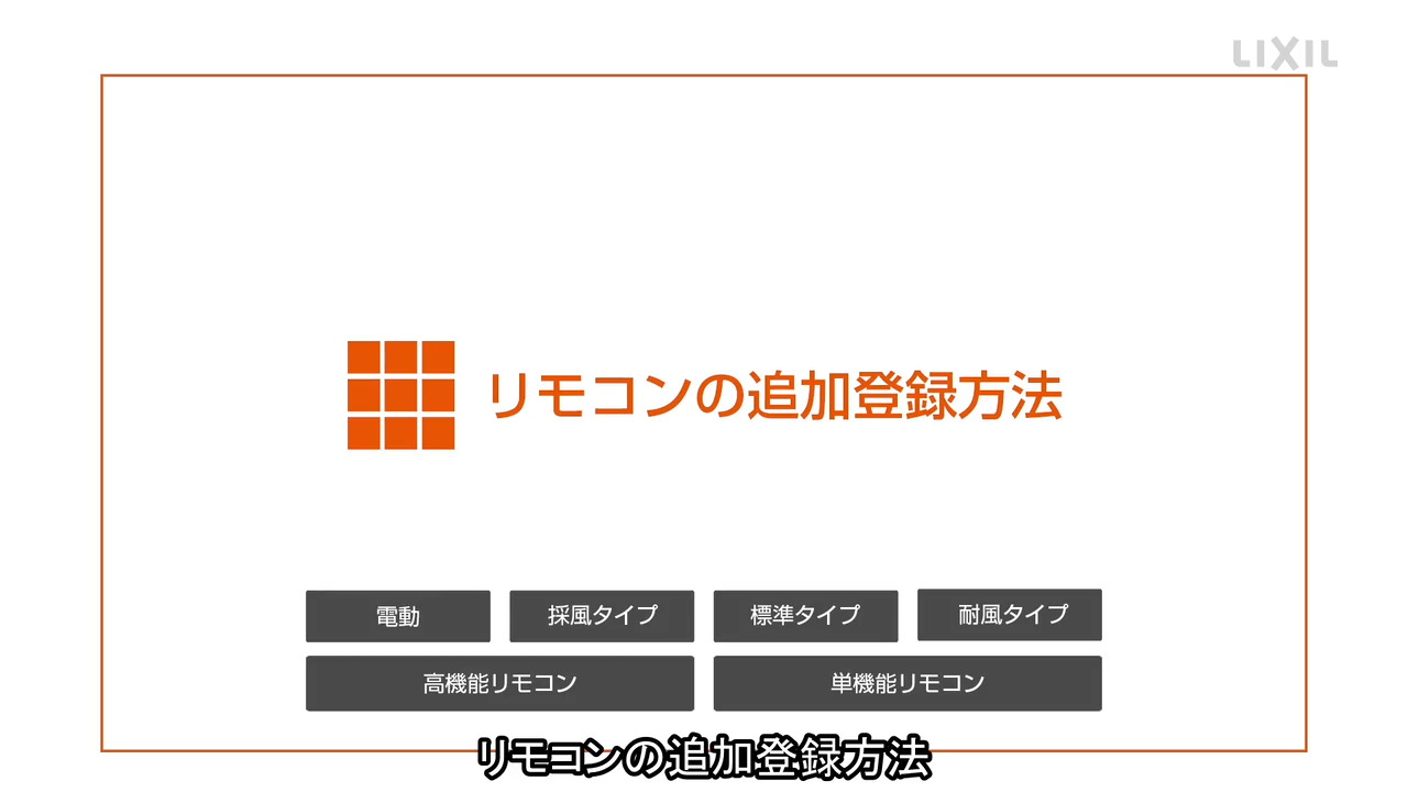 シャッター｜リモコンの追加登録方法 | LIXIL-X: 動画配信サービス