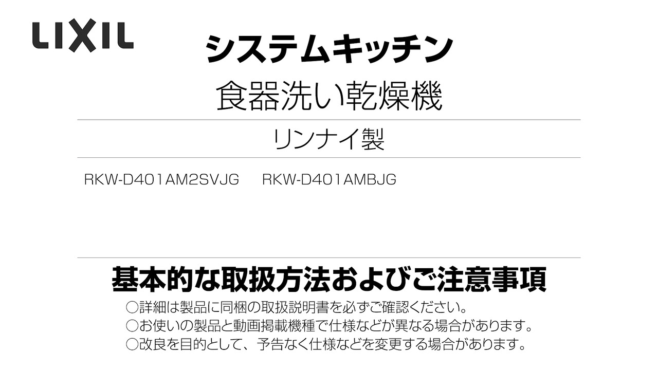 2024年度_リンナイ製食洗機_普及深型 | LIXIL-X: 動画配信サービス