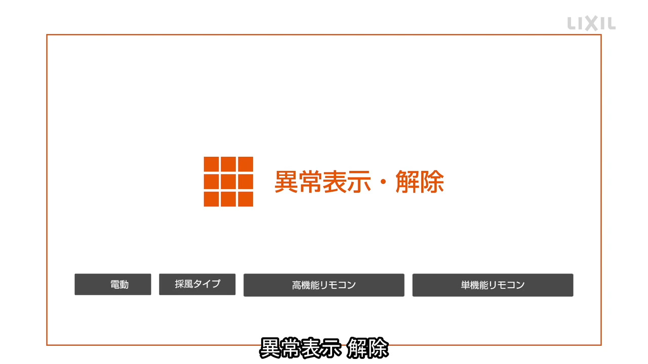 シャッター用】異常表示・解除【リモコン】【採風タイプ】 | LIXIL-X