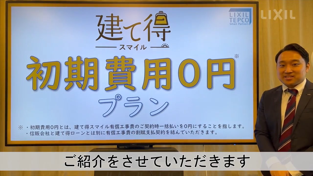 建て得スマイル｜初期費用0円プランのご紹介 | LIXIL-X: 動画配信サービス