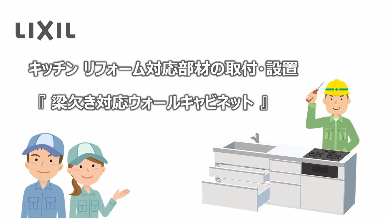 リクシル　吊戸　ウォールキャビネット　C1WNI090ABU74　DIY リフォーム 修繕 補修に リクシル「リシェル」幅225㎝／吊り戸（ダウンウォール付き）｜京都で