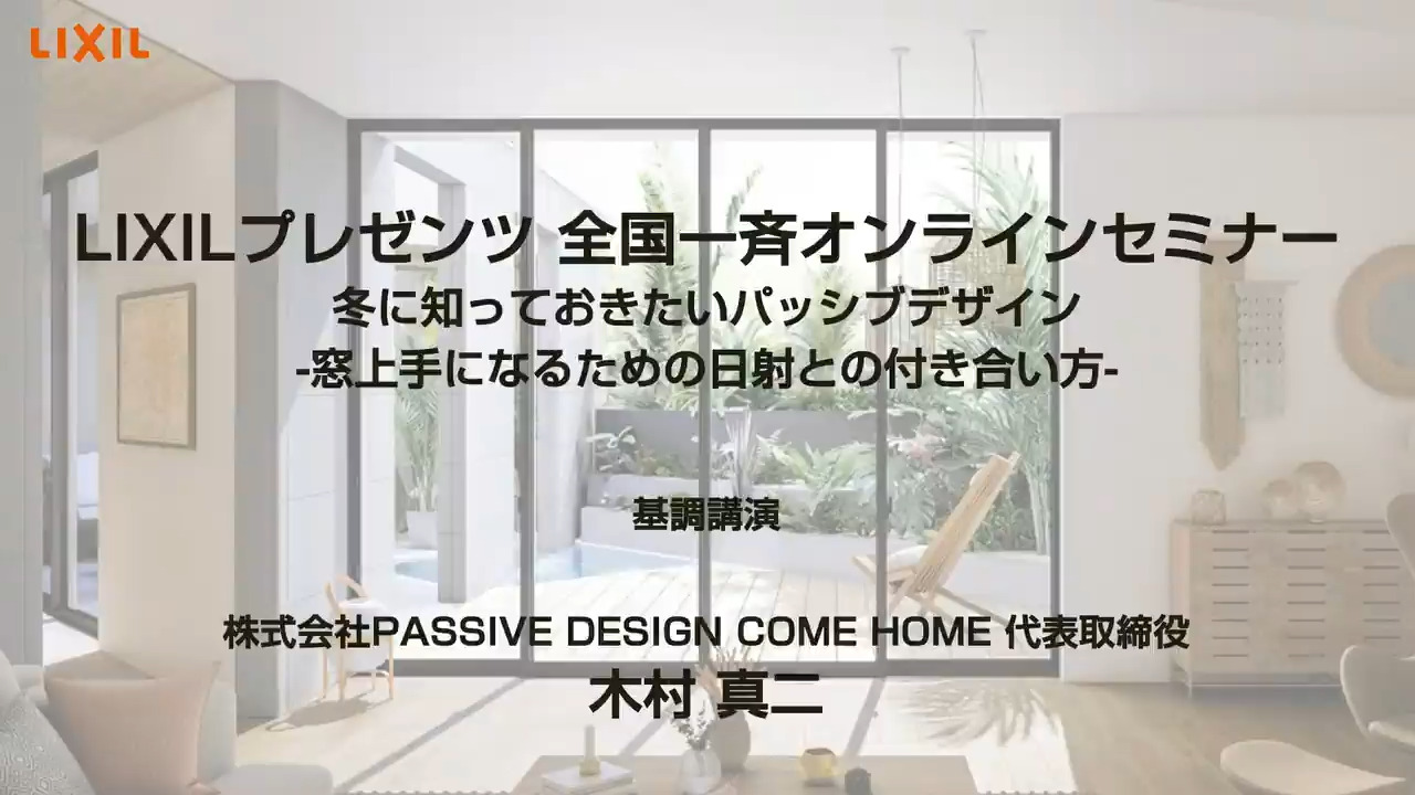 オンラインセミナーアーカイブ PASSIVE DESIGN COME HOME 木村真二氏 基調講演 「窓上手になるための日射との付き合い方」