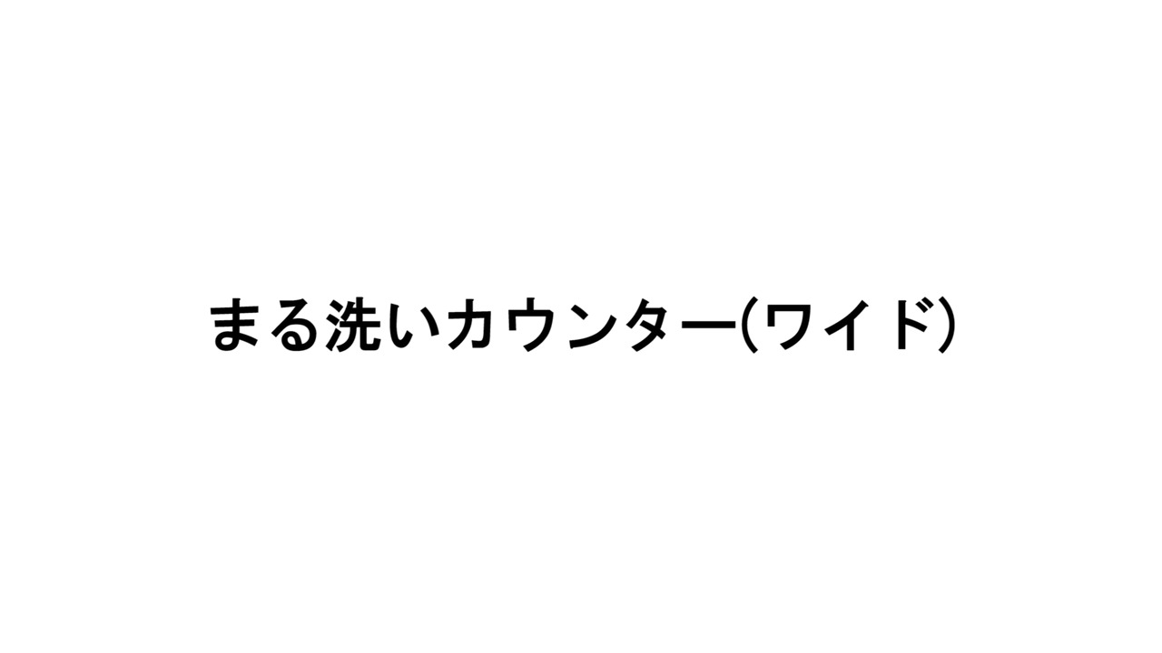 浴室｜アライズ ～まる洗いカウンター(ワイド)の取付方法 | LIXIL-X