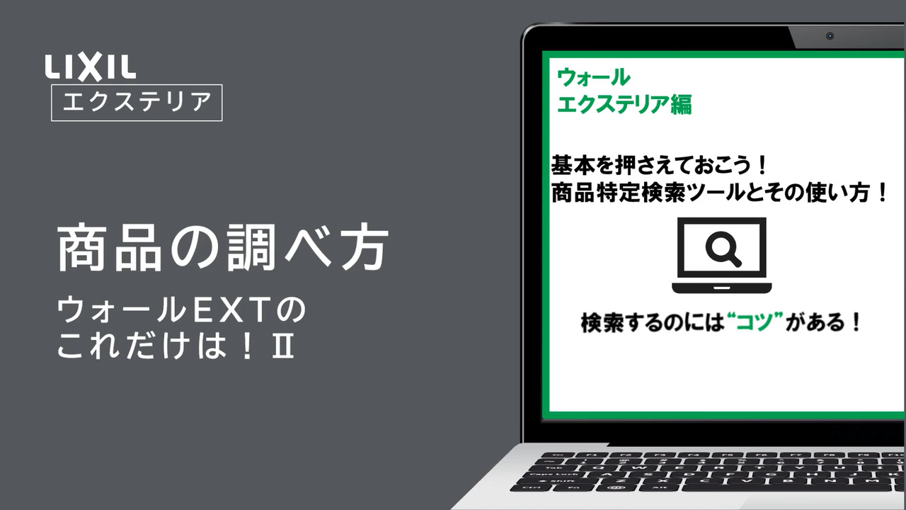 ウォールEXT｜商品検索のコツ！～商品特定ツールとその使い方（part2） | LIXIL