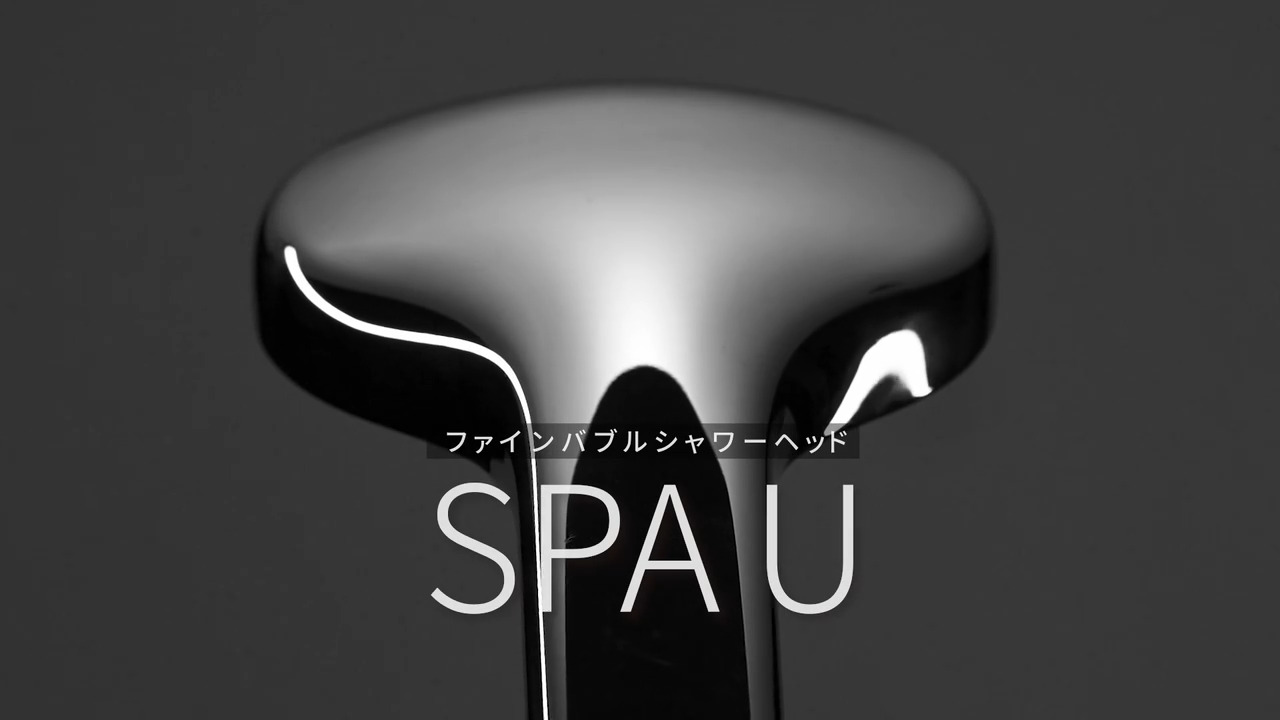 ファインバブルシャワーヘッド SPA U｜機能紹介 | LIXIL-X: 動画配信