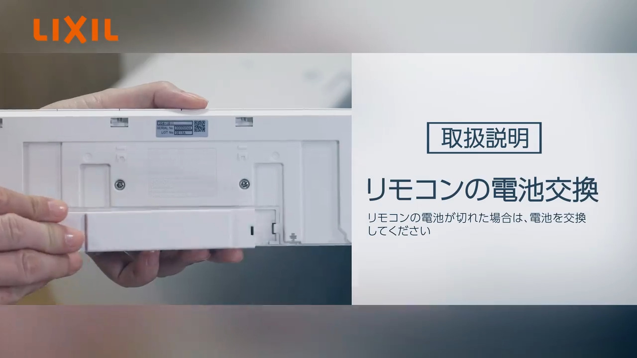 取説】リモコン電池交換 | LIXIL-X: 動画配信サービス