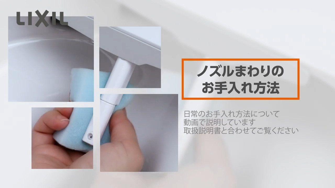 yasu127jp様　過去作品　メンテナンス トイレ｜ノズルまわりのお手入れ | LIXIL-X: 動画配信サービス