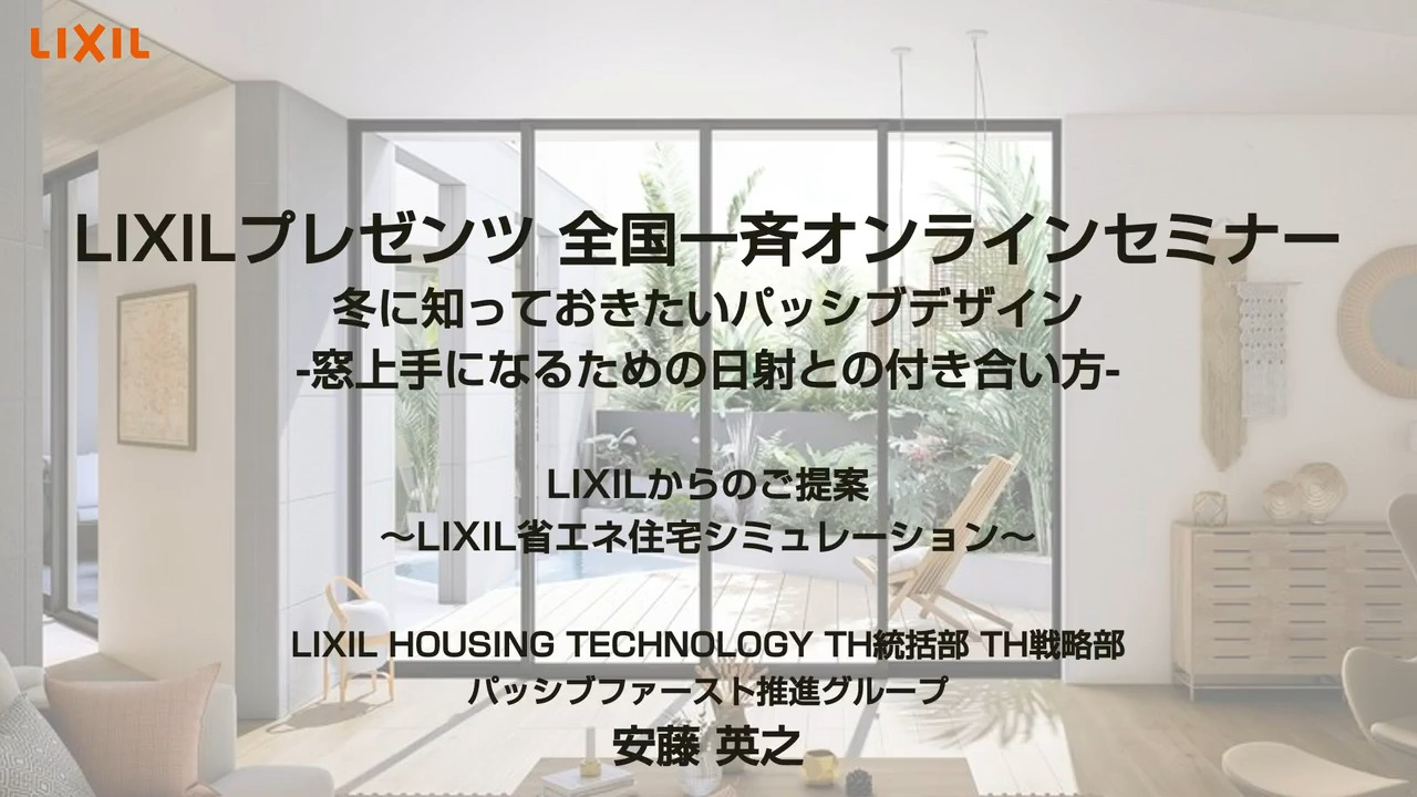 オンラインセミナーアーカイブ ～LIXIL省エネ住宅シミュレーション～