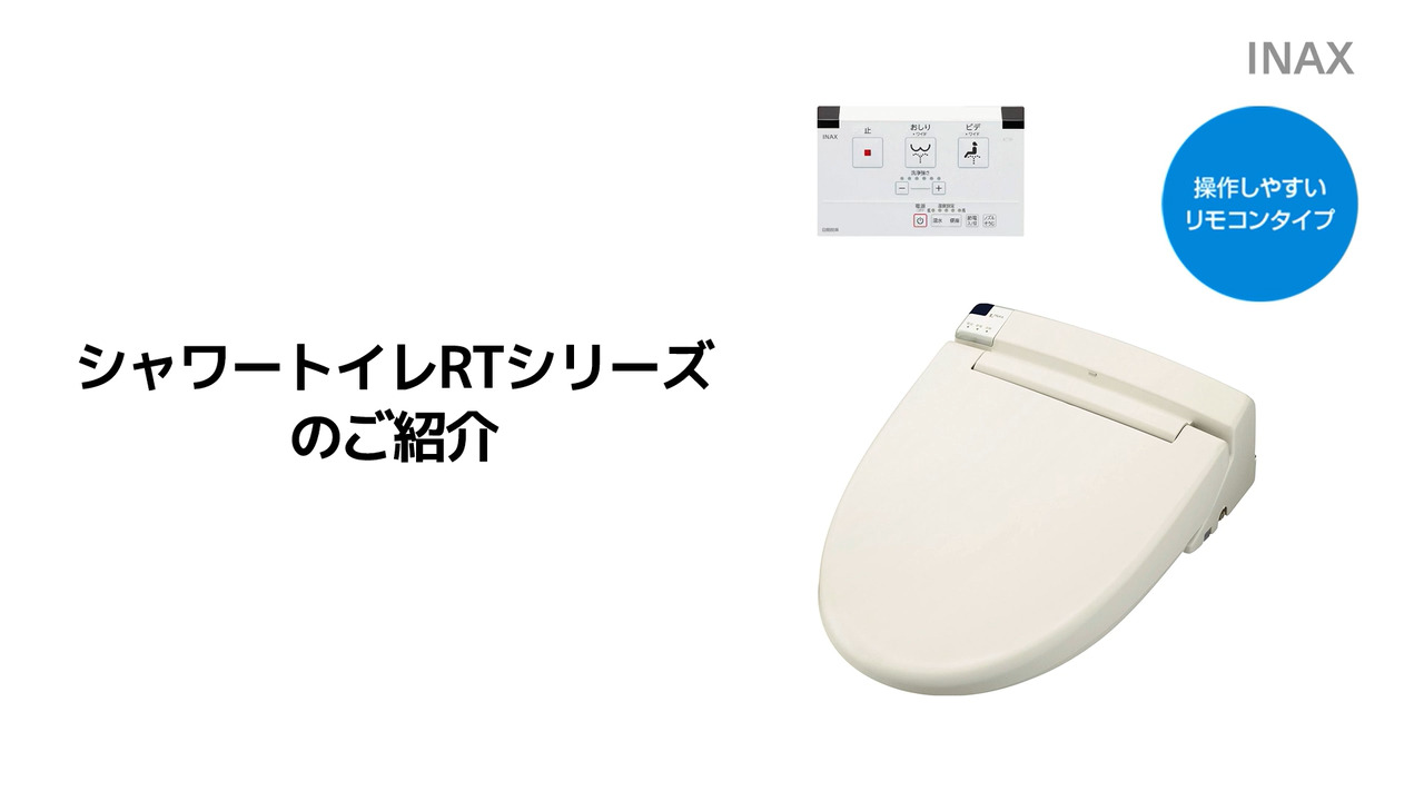 LIXILシャワートイレ】RTシリーズ｜製品紹介