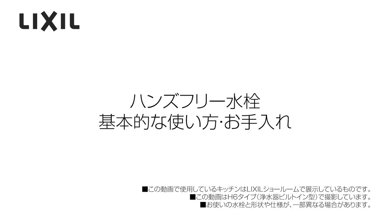 LIXIL | お客さまサポート | キッチン用タッチレス水栓ナビッシュ TOP