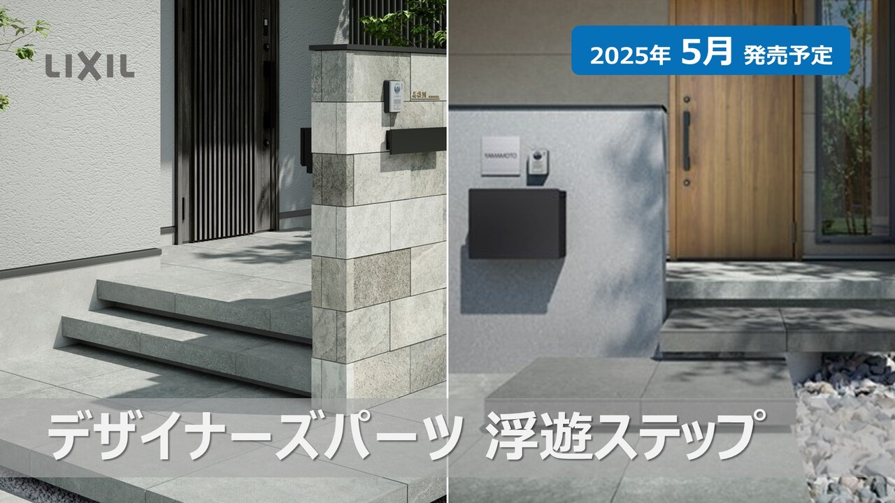 25新商品】デザイナーズパーツ 浮遊ステップ | LIXIL-X: 動画配信サービス