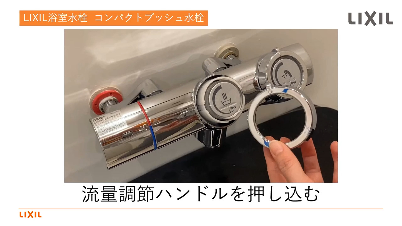 コンパクトプッシュ水栓｜流調ハンドルの取付け | LIXIL-X: 動画配信サービス