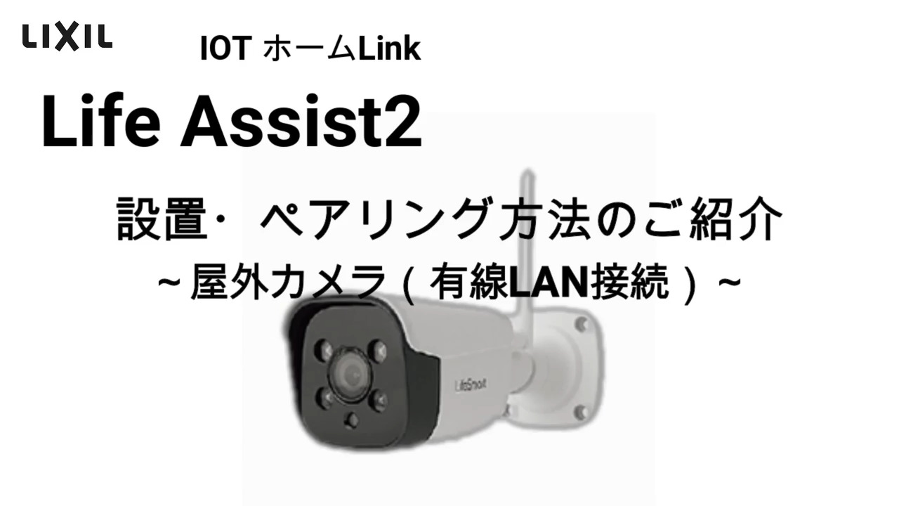 Life Assist2 設置・ペアリング方法のご紹介 屋外カメラ(有線LAN接続)