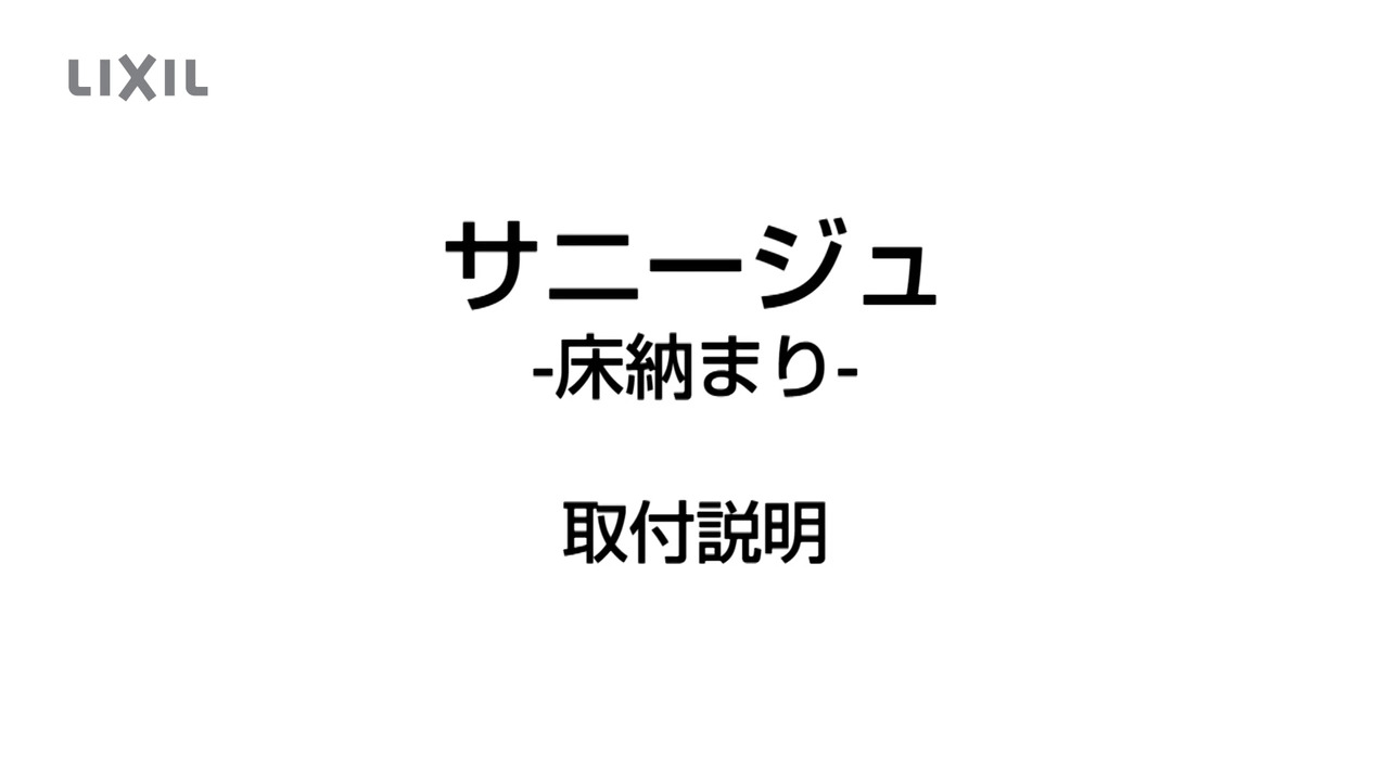 テラス囲い｜サニージュ（本体）～施工手順（Full Ver.） | LIXIL