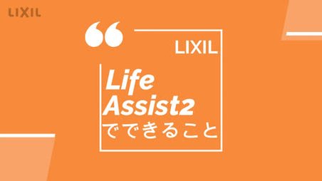 Life Assist2｜商品紹介動画【窓・シャッター】 | LIXIL-X: 動画配信