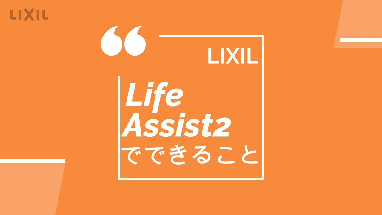 Life Assist2｜商品紹介動画【窓・シャッター】 | LIXIL-X: 動画配信