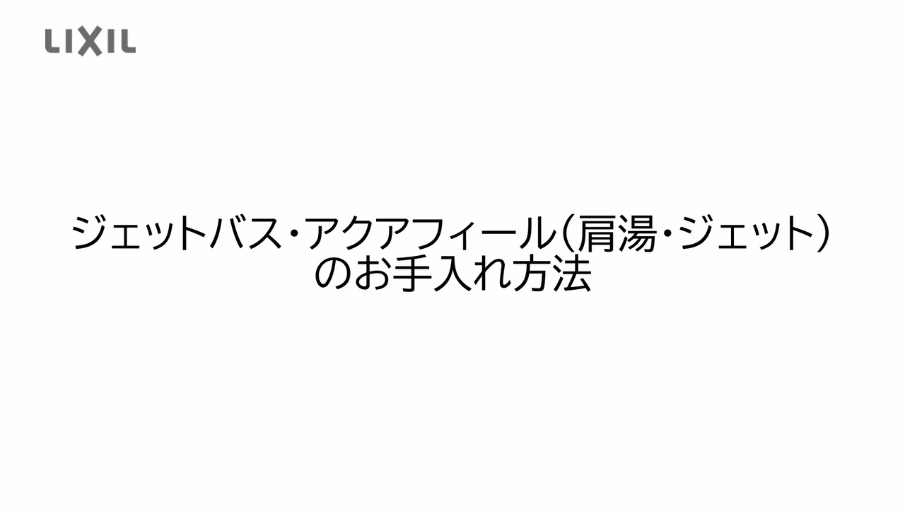 浴室｜ジェットバスのお手入れ方法（アクアジェット） | LIXIL-X: 動画配信サービス"