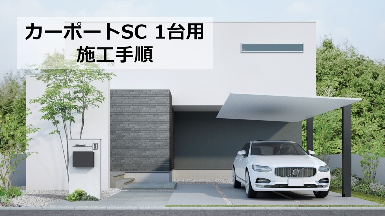 カーポート｜カーポートSC（1台用）～施工手順 | LIXIL-X: 動画配信サービス