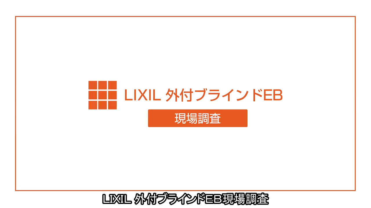 Lixil ビジネス情報 動画チャンネル 施工 取付説明 マドシル