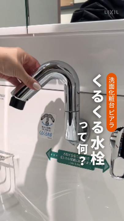 LIXIL ピアラ洗面化粧台用  くるくる洗髪シャワー混合水栓 洗面｜ピアラ ～くるくる水栓って何？ | LIXIL-X: 動画配信サービス