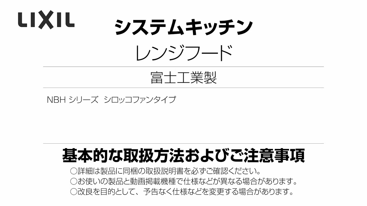 2025年度_富士工業製レンジフード_NBHシロッコ | LIXIL-X: 動画配信