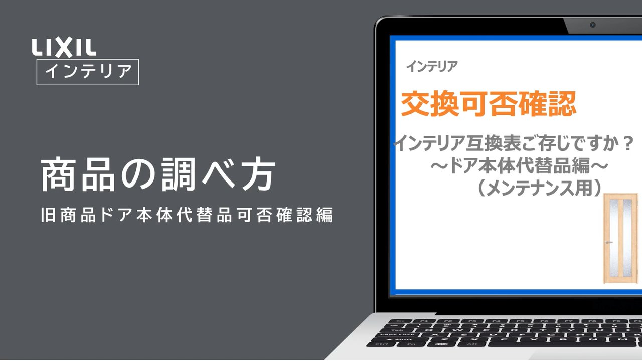 検索ツール”インテリア互換表”で本体代替品の交換可否確認ができる 