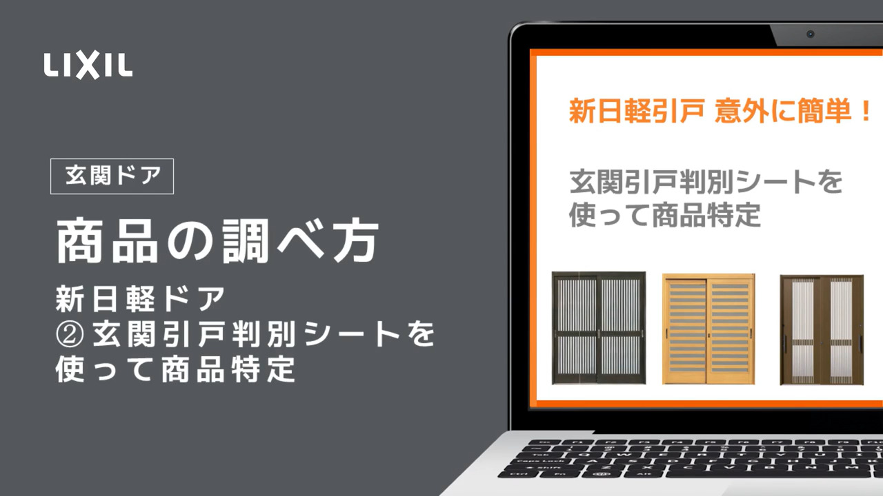 意外に簡単！新日軽ドアの引戸商品を「玄関引戸商品判別シート」と