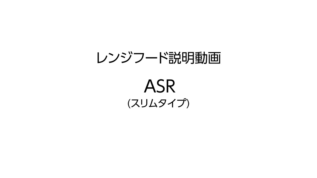 レンジフード｜ASRシリーズ | LIXIL-X: 動画配信サービス