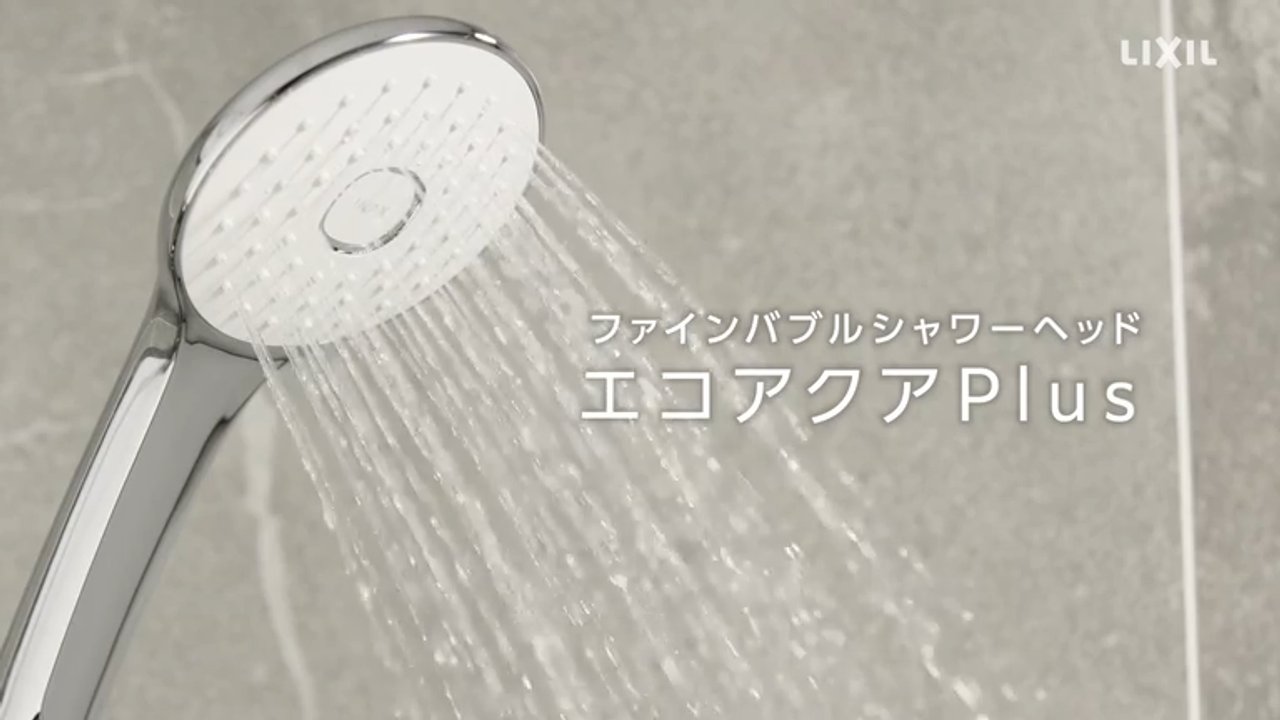 ファインバブルシャワーエコアクアPlus｜商品紹介 30秒 | LIXIL-X