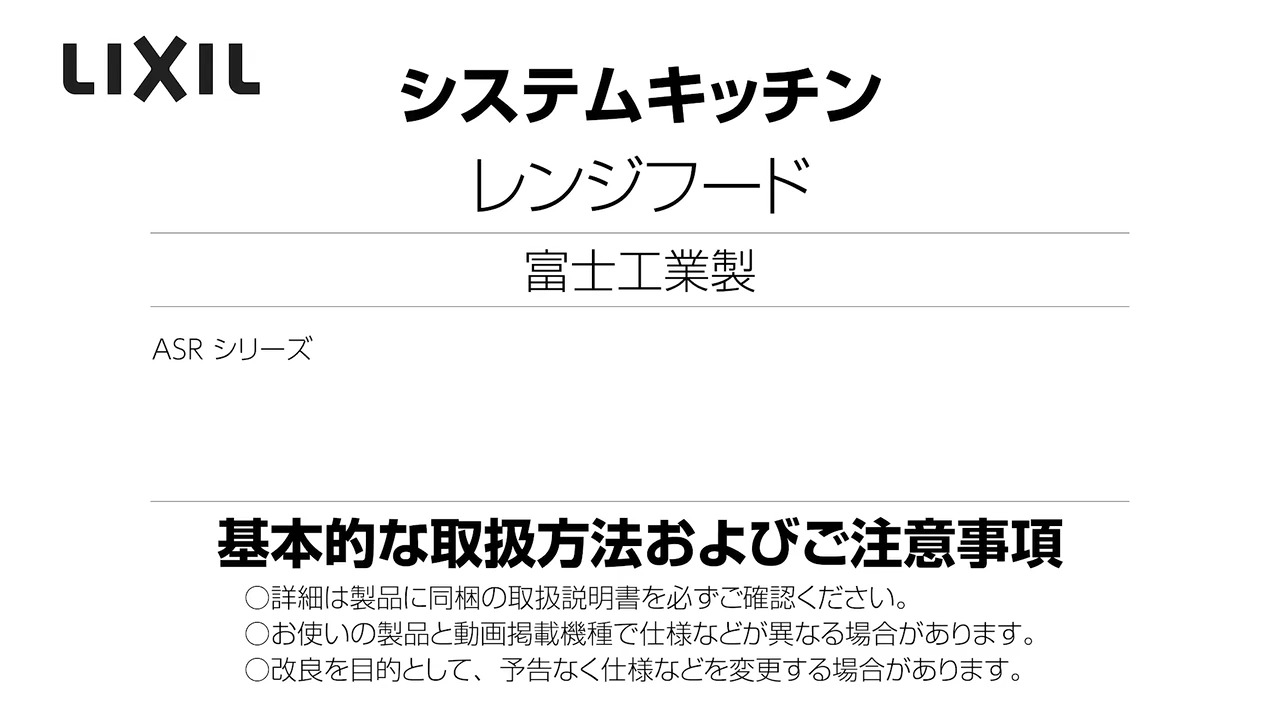 レンジフード　富士工業製（LIXIL）ASR-734W(R L)　間口75cm ホワイト  壁付用ASRタイプ(奥行65・60cm共用)　上幕板付き - 3