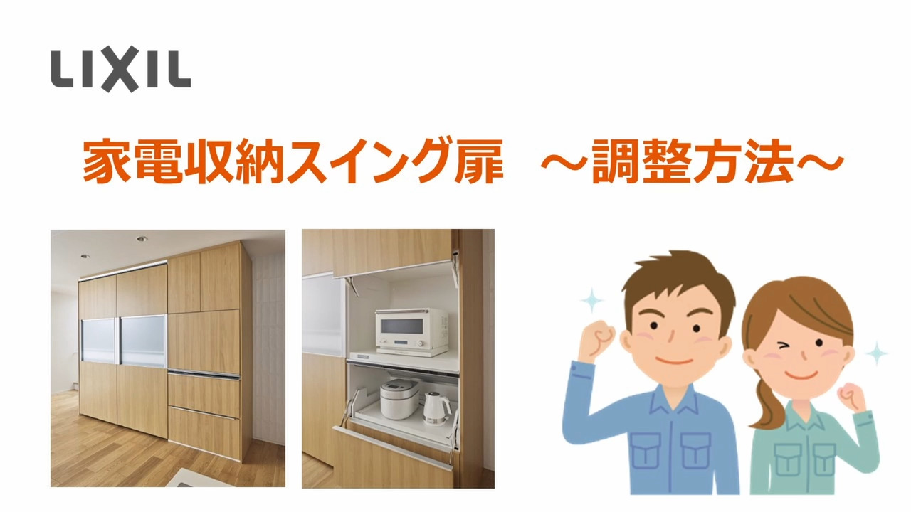 キッチン｜家電収納スイング扉 ～調整方法 | LIXIL-X: 動画配信サービス