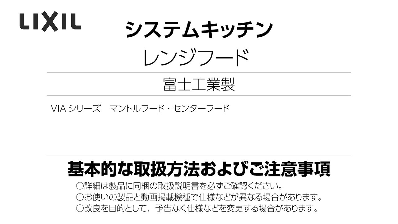 2026年度_富士工業製レンジフード_VIA | LIXIL-X: 動画配信サービス