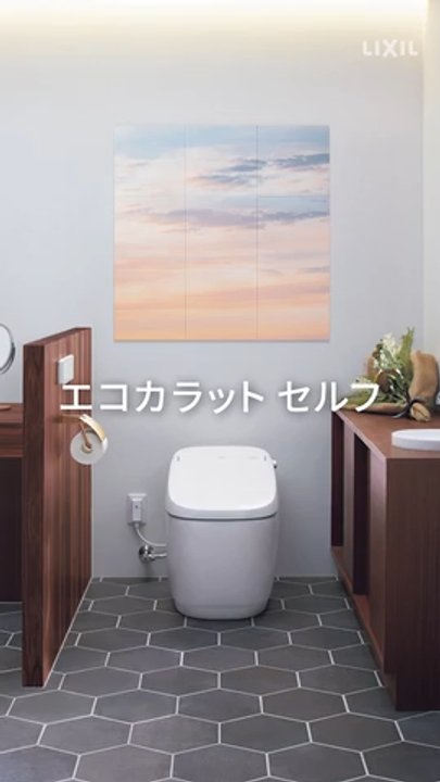 エコカラット セルフ｜ショート動画(トイレ編) | LIXIL-X: 動画配信