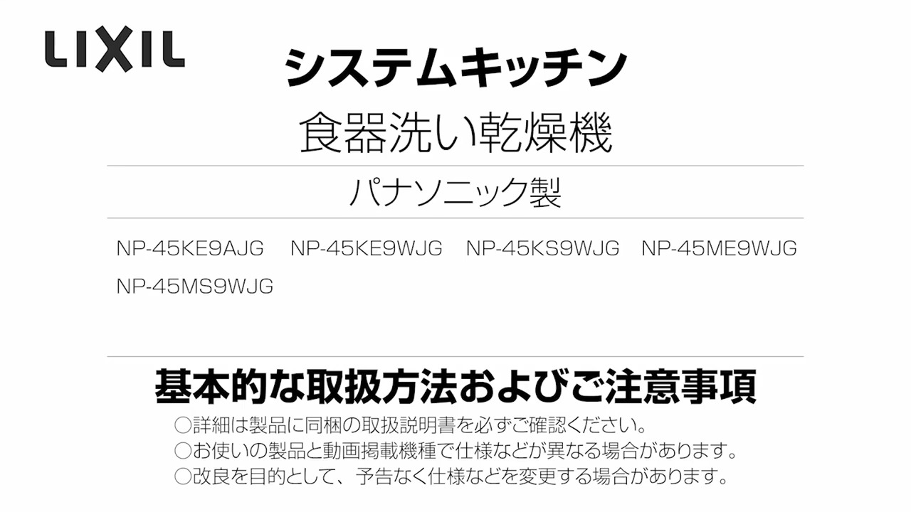 2024年度_パナソニック製食洗機（NP-K-M_720） | LIXIL-X: 動画配信サービス