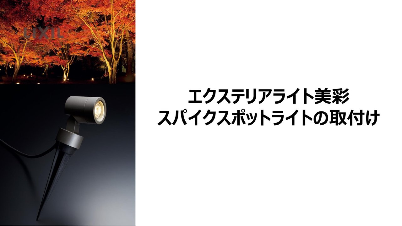 エクステリアライト｜美彩 ～スパイクスポットライト～施工手順