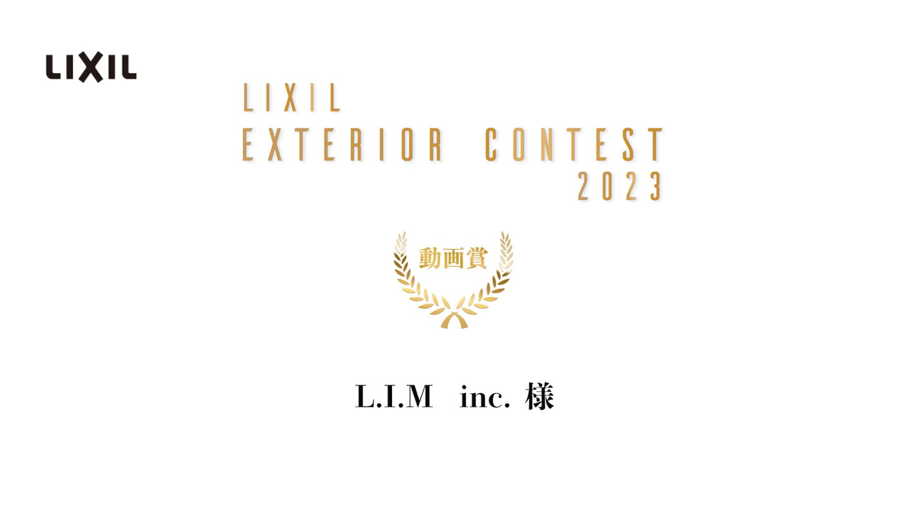 LIXILエクステリアコンテスト2023｜動画賞　～L.I.M　inc. 様 | LIXIL