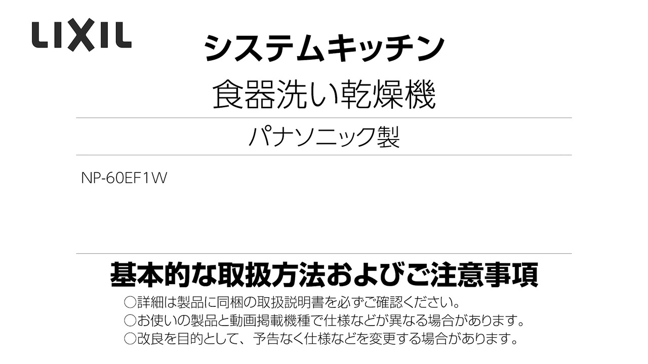 2024年度_パナソニック製食洗機（NP-60EF） | LIXIL-X: 動画配信サービス