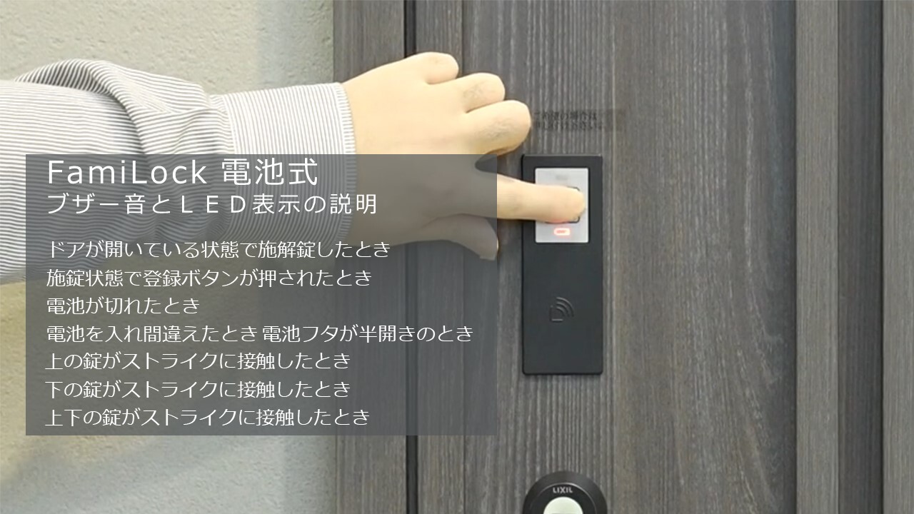 電気錠｜FamiLock電池式 ～ブザー音とLED表示の説明 | LIXIL-X