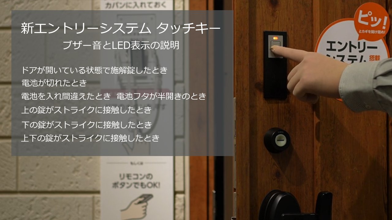 エントリーシステム｜タッチキー ～ブザー音とLED表示の説明～ | LIXIL