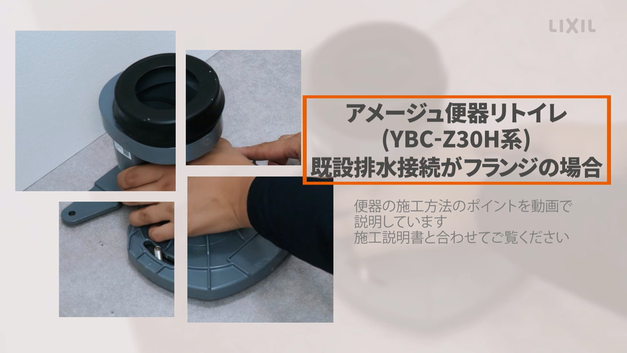 アメージュ便器リトイレ(YBC-Z30H系)既設排水接続がフランジの場合