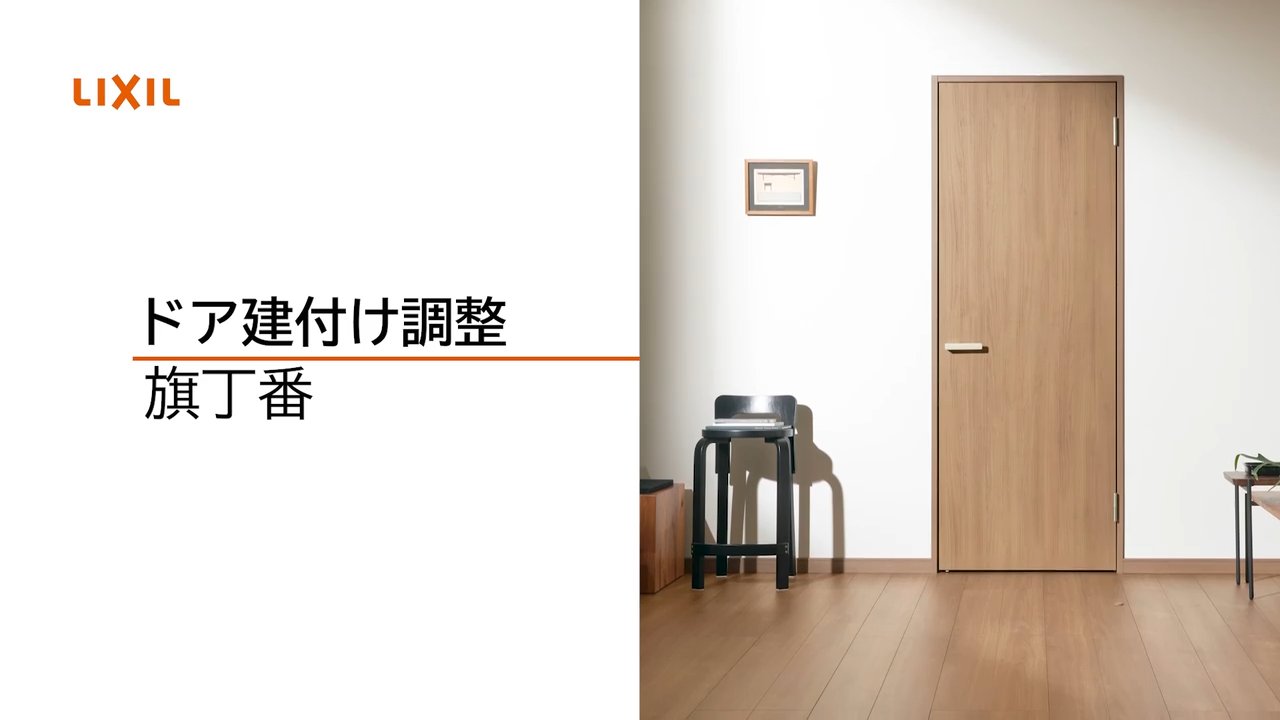 ラシッサ｜室内ドア ドア建付け調整（旗丁番・ストライク2種類） 調整 