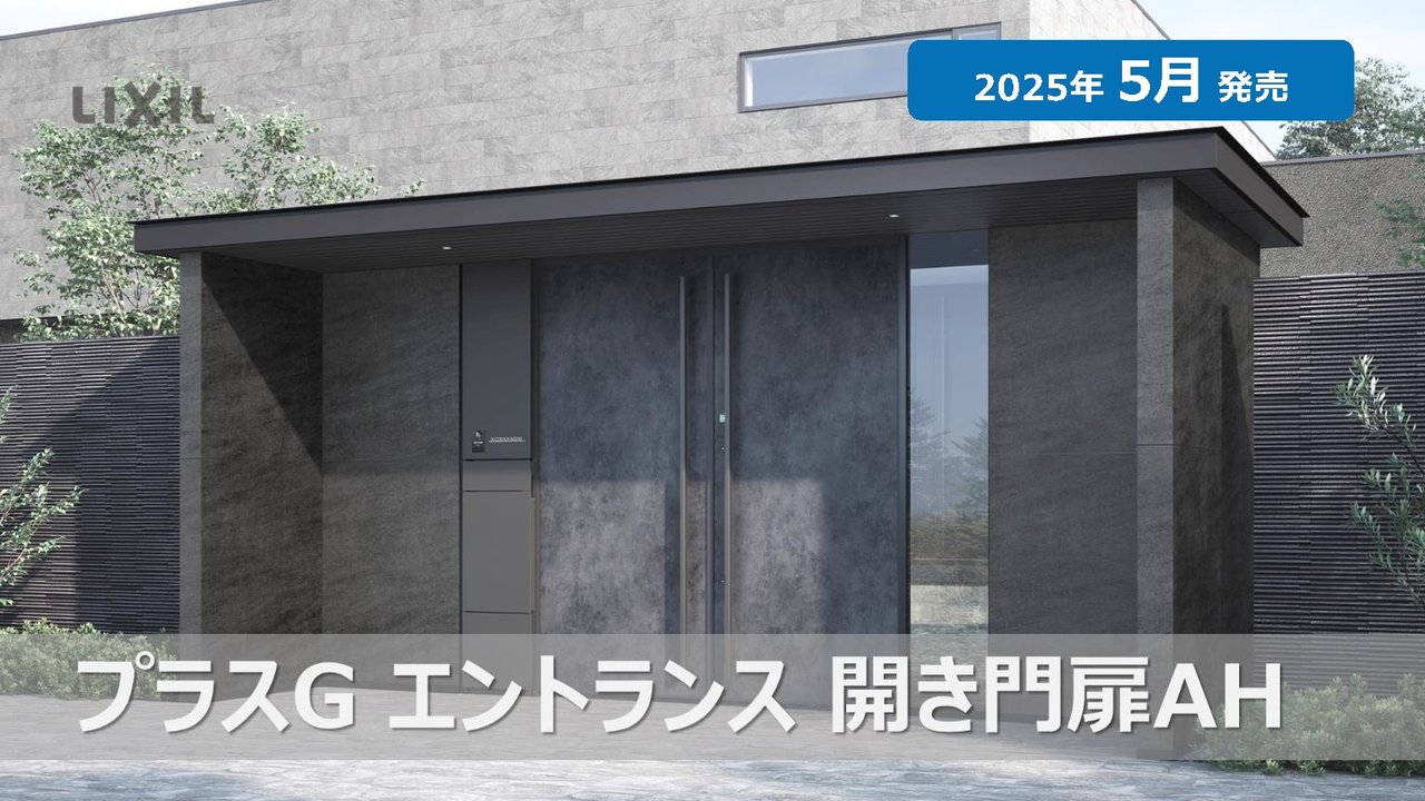 25新商品】プラスG エントランス 開き門扉AH | LIXIL-X: 動画配信サービス