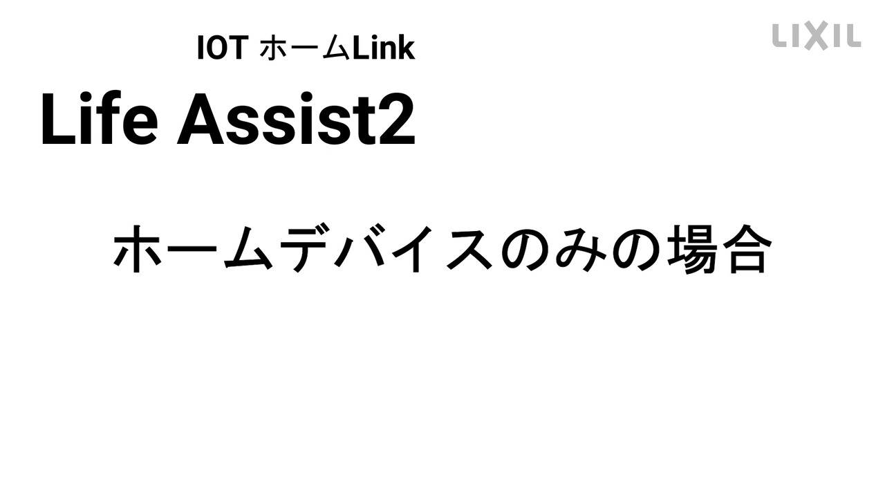 Life Assist2｜説明動画 ホームデバイス編 | LIXIL-X: 動画配信